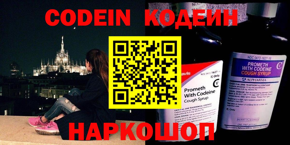 Codein Purple Drank  Кодеин напиток Lean (лин)  Вход с VPN  Россошь 