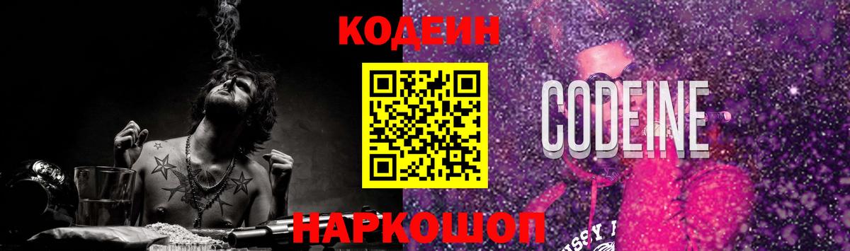 Codein Purple Drank Россошь